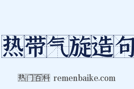 热带气旋造句是什么意思的图片